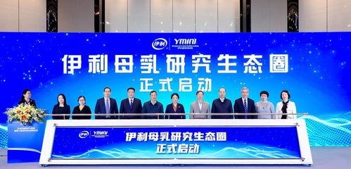 院士專家云集 伊利金領(lǐng)冠構(gòu)建 母乳研究生態(tài)圈 引領(lǐng)行業(yè)創(chuàng)新